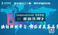 全面解析区块链理财平台