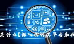 区块链是什么？深入探讨