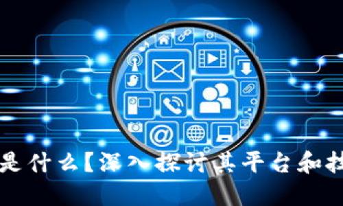 区块链是什么？深入探讨其平台和技术架构