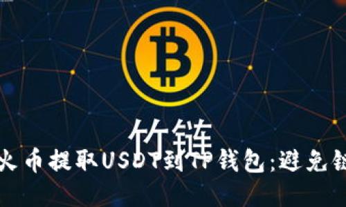 如何正确将火币提取USDT到TP钱包：避免链错误的指南