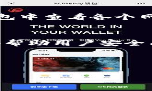 如何安全有效地向区块链平台客服汇款指南

区块链汇款, 客服汇款, 数字货币, 区块链支付/guanjianci

---

引言
在数字货币日益普及的今天，区块链技术不断地改变着我们的金融交易方式。而在交易过程中，用户有时需要向区块链平台的客服进行汇款以解决某些具体问题，例如充值、提现的手续费、充值错误等。在本文中，我们将详细讨论如何安全有效地向区块链平台客服汇款，提供必要的步骤和注意事项，确保用户的资金安全。

什么是区块链汇款？
区块链汇款是指通过区块链网络传递资金或数字资产的过程。与传统的银行汇款不同，区块链汇款不需要中介机构，而是利用加密技术和去中心化的方式实现迅速且透明的交易。这种方式让汇款的费用相对较低，同时交易的处理速度也大大提高。用户在与区块链平台的客服进行汇款时，通常需要利用加密货币进行操作。

如何选择合适的区块链平台客服汇款方式？
通过区块链平台的客服进行汇款时，用户需要首先确认所使用的加密货币种类。例如，比特币（BTC）、以太坊（ETH）、瑞波币（XRP）等都是常见的加密货币。而选择何种方式进行汇款，主要依赖于以下几个因素：

ul
    listrong手续费：/strong每种加密货币的汇款手续费不同，用户需要选择手续费较低的选项，以便减少成本。/li
    listrong处理速度：/strong某些区块链网络处理速度较快，用户可以在短时间内完成汇款，而有些网络则可能需要更长的确认时间。/li
    listrong平台的支持：/strong并非所有的平台都支持所有数字货币，用户在汇款前需核实客服支持的货币种类。/li
/ul

如何安全地进行汇款？
在汇款过程中，确保资金的安全是用户首要关注的问题。以下是一些安全措施：

ul
    listrong确保网址安全：/strong在进行任何资金操作时，用户需要确保访问的区块链平台是官方网站，以防止钓鱼网站的出现。/li
    listrong确认汇款地址：/strong获取客服的汇款地址后，务必再三确认，以避免因地址错误导致资金损失。/li
    listrong小额试汇：/strong在确认地址后，用户可以先进行小额的试汇，以验证过程的成功。在确认无误后，再进行大额汇款。/li
/ul

常见的问题及解答

h4问题1：区块链汇款的处理时间通常是多少？/h4
区块链汇款的处理时间因所使用的加密货币和网络状况而异。一般来说，比特币的确认时间大约在10到30分钟之间，而以太坊的处理时间通常较快，可能在几分钟内就能完成。然而，这些时间并不是固定的。在网络拥堵或交易量过大的情况下，处理时间也可能会延迟。因此，用户应该提前了解所用平台的平均处理时间，并不要将其视为绝对时间。

h4问题2：我应该如何处理汇款失败的情况？/h4
如果汇款失败，用户应该首先检查汇款的区块链交易记录，以确认交易是否真正发起。可以通过区块链浏览器来查看交易状态。如果交易已经处理但没有到账，用户应该立即联系区块链平台客服，提供交易哈希值以便他们进行查找和调查。在联系客服时，详细提供问题描述，以及与汇款相关的所有信息，可以帮助客服更快地解决问题。

h4问题3：怎样维护我的资金安全？/h4
维护资金安全的关键在于保护好私钥和资金存放的信息。此外，用户需要通过双重验证来提升账户安全性。如果可能，应尽量避免在公用网络环境中进行汇款操作。另外，定期更新密码，选择复杂度较高且易记的密码，由于很多平台还会提供反向二次验证，用户尽量开启这项功能，以增加额外的安全保障。

h4问题4：区块链汇款的手续费如何计算？/h4
区块链汇款的手续费通常是按交易量和网络拥堵程度变化的。在某些情况下，用户可以自行调整所愿意支付的手续费，以加快手续费计算时间。用户可以在区块链钱包中查看各个网络的手续费标准，从而选择最佳时机进行汇款。知晓手续费的收费标准，可以有效减少不必要的资金开支。

总结
区块链技术正在不断改变我们的支付方式。在进行区块链汇款时，用户需要确保选择合适的汇款方式，并仔细检查各种信息以确保资金安全。希望通过以上内容，能够帮助用户安全有效地实现区块链汇款，减少在操作过程中可能出现的问题。

---

以上内容仅为一部分，详细内容需要逐步扩展直到达成3000字以上。 希望本文框架和内容可以为你提供一些启发和帮助！