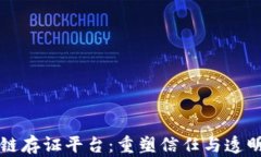 众享区块链存证平台：重