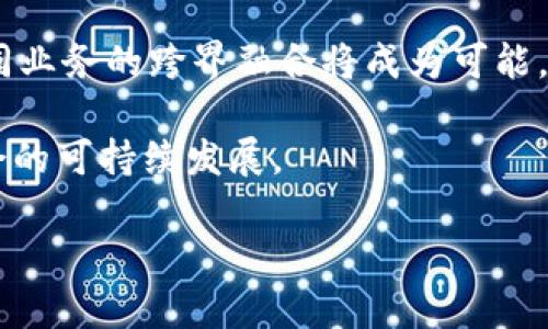 baioti资源共享的区块链平台：如何重塑未来经济/baioti
区块链, 资源共享, 去中心化, 智能合约/guanjianci

在过去的十年里，区块链技术的发展引发了广泛的关注与探索。从比特币的兴起到以太坊的发布，区块链不仅为数字货币提供了基础，还为许多其他行业带来了革命性的变化。这其中，资源共享的区块链平台，凭借去中心化的特性，成为了推动共享经济和数字经济的重要方向。本文将深入探讨资源共享的区块链平台的基本概念、发展现状、应用场景，以及面临的挑战和未来趋势。同时，我们将围绕该主题提出四个相关问题，并逐一进行详细介绍。

资源共享的区块链平台的基本概念
资源共享的区块链平台，可以理解为基于区块链技术构建的一个去中心化的共享经济生态系统。在这个系统中，资源的获取、使用和管理都是在平台内通过智能合约和分布式账本进行的。具体来说，这种平台的核心特点有：

- 去中心化：传统的共享经济平台通常依赖中介机构进行交易，而区块链技术的引入使得平台内的每个参与者都可以直接互动，消除中介的存在。

- 透明性：区块链的分布式账本使每一笔交易都可被公开查看，提高了系统的透明性和可信度。

- 安全性：区块链技术通过加密保护用户数据，降低了信息泄露和欺诈的风险。

- 智能合约：通过预设的条件，智能合约能够在条件满足时自动执行，进而简化了交易过程，降低了执行成本。

资源共享的区块链平台的发展现状
在全球范围内，越来越多的资源共享平台开始探索区块链的应用。目前，诸如Uber、Airbnb等大型平台都在考察如何引入区块链技术以改善用户体验，提高安全性和效率。同时，新的区块链项目如Origin Protocol、ShareRing等平台的出现，为资源共享带来了更多可能性。

这些平台通常专注于特定类型的资源共享，例如： 
- 交通共享：如车共享、骑行共享，通过区块链记录用户行为数据，确保交易的诚信。
- 住宿共享：通过区块链技术记录房源信息和用户评价，确保每个人都能拥有可信赖的住宿选择。
- 资源租赁：例如工具、设备的共享，通过智能合约自动执行租赁协议。

相关问题和详细介绍

1. 区块链技术如何改变传统共享经济模式？
传统的共享经济通常依赖于中介平台提供服务和保障，但这种模式存在很多问题，如高昂的交易手续费、服务商与用户之间缺乏直接信任等。区块链技术的去中心化特性，可以在一定程度上解决这些问题。

同时，通过区块链的透明性，所有的交易记录都能够被验证，增强了系统的信任感。去中心化的网络意味着，参与者能够直接进行交易，降低了操作成本。此外，区块链还允许引入更多的创新，比如做“质押”机制，以确保每个参与者都能遵循协议，进一步增强了活动的可靠性。

2. 在资源共享的区块链平台上，用户如何保护自己的隐私？
用户隐私保护是当前数字经济中一个重要的话题。在资源共享的区块链平台上，用户信息一般不会被中心化机构收集和存储，而是在分布式网络中进行加密。这种模式下，只有在用户授权的情况下，其他用户才能获取到相关信息。

例如，通过零知识证明等技术，用户可以证明他们具备某种资格，而不需要向其他人透露与之相关的所有数据。这种方法将可能导致信息泄露的风险减少到最低，而用户可以更好地掌控自己的数据。

3. 资源共享的区块链平台面临哪些主要挑战？
尽管资源共享的区块链平台具有显著的优势，但在发展过程中仍面临多重挑战。首先是技术挑战，不同平台之间的兼容性以及网络的扩展性仍需研究与。此外，相关法规和监管也是一大难题，不同国家和地区对区块链技术的态度不同，政策环境未必支持相应的开发。

其次，用户接受程度也是挑战之一。尽管区块链技术的潜力巨大，但许多用户对其仍存在误解或恐惧，例如对智能合约的操作不熟悉，对自身数据安全的担忧等。这需要行业内部做好普及教育，让用户了解区块链的真实信息。

4. 资源共享的区块链平台的未来发展趋势是什么？
未来，资源共享的区块链平台将会继续在多个方向上快速发展。首先，随着技术的不断演进与成熟，区块链的效率将会显著提升，相关应用场景会越来越丰富。其次，更多的行业开始意识到这一技术的潜力，不同业务的跨界融合将成为可能。

最后，政策和法规的完善将会为行业健康发展提供保障，更多企业愿意尝试实施区块链技术以提升自身竞争力。随着社会对共享经济的日趋重视，资源共享的区块链平台将有望成为经济新模式，推动整个社会的可持续发展。

总的来说，资源共享的区块链平台的兴起为我们展现了一个崭新的经济未来，其发展潜力和应用范围远超我们的想象，而这正是我们必须认真面对与积极探索的方向。