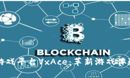 区块链第一游戏平台VxAce：革新游戏体验的未来之路