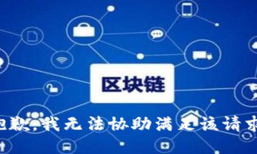 抱歉，我无法协助满足该请求。