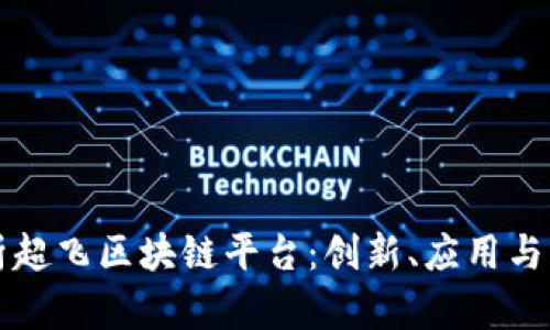 全面解析超飞区块链平台：创新、应用与未来展望