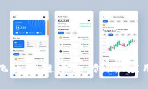 全面解析超飞区块链平台：创新、应用与未来展望