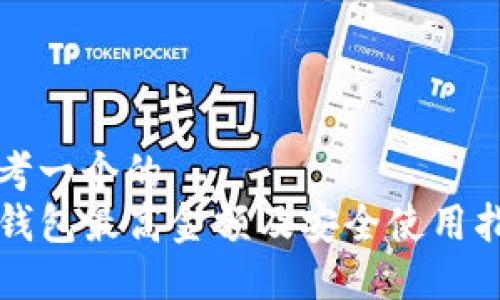思考一个的  
TP钱包最高金额及安全使用指南