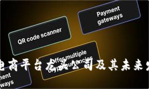 区块链电商平台龙头公司及其未来发展趋势