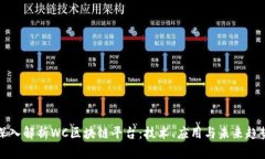 深入解析WC区块链平台：技
