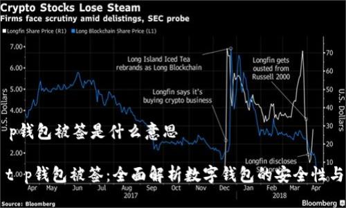 # t p钱包被签是什么意思

## t p钱包被签：全面解析数字钱包的安全性与风险