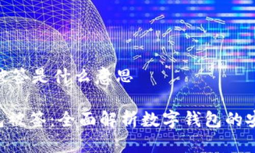 # t p钱包被签是什么意思

## t p钱包被签：全面解析数字钱包的安全性与风险