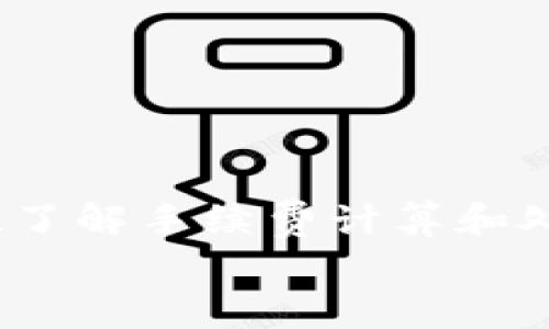 
  如何在TP钱包中取消买币交易？详细指南与常见问题解答 / 

关键词
 guanjianci TP钱包, 买币, 取消交易, 数字货币 /guanjianci 

---

# 如何在TP钱包中取消买币交易？详细指南与常见问题解答

随着数字货币的普及，越来越多的人开始接触和使用区块链技术，而TP钱包作为一种热门数字货币钱包，拥有众多用户。但是，在实际操作过程中，用户可能会遇到一些问题，诸如如何取消买币交易。本文将为您详细介绍如何在TP钱包中取消买币交易，并回答一些相关问题。

## TP钱包的基本概述

TP钱包（TokenPocket）是一个多链数字资产钱包，支持以太坊、EOS、TRON等多种区块链的资产管理，同时具备去中心化交易所（DEX）等功能。用户可以方便地使用TP钱包进行资产的存储、交换和交易。

### TP钱包的功能特点

1. **多链支持**：TP钱包支持多种区块链和资产，使得用户能够在一个应用中管理不同类型的数字货币。
2. **安全性**：TP钱包使用了业界先进的安全技术，保护用户的资产和信息安全。
3. **去中心化交易**：用户可以直接在钱包中进行去中心化交易，无需依赖中心化交易所。
4. **用户友好的界面**：TP钱包提供了简单易用的界面，即使是新手用户也可以快速上手。

## 如何在TP钱包中取消买币交易

在TP钱包中取消一笔买币交易并不复杂，但需要用户在不同情况下采取不同的处理方式。以下是一些详细步骤，帮助您理解如何在TP钱包中取消买币交易。

### 1. 确认交易状态

在决定取消交易之前，您需要确认当前交易的状态。通常情况下，TP钱包会显示每笔交易的状态（如待处理、已确认等）。若交易状态为“待处理”，您可以尝试取消。

### 2. 进入交易记录

打开TP钱包后，导航到“交易记录”部分。在这里，您可以看到所有的交易，包括买入、卖出和转账等。

### 3. 取消交易

寻找您希望取消的交易，点击该交易进入详细页面。在交易详细信息页面中，若该交易还未确认，您可能会看到“取消交易”或“撤销交易”的选项。

### 4. 确认取消

点击“取消交易”后，系统通常会弹出确认窗口，提示您确认取消。仔细阅读信息后，选择确认即可。如果交易已被确认，您将无法取消。

### 5. 检查账户余额

成功取消交易后，建议检查您的账户余额，确保相关资产已恢复到您的账户中。

## TP钱包买币交易中常见问题解答

在使用TP钱包进行买币交易时，用户可能会遇到一系列的问题。以下是四个可能相关的问题，以及详细的解答。

### 问题一：TP钱包中的买币交易如何进行？

#### 理解买币流程

在TP钱包中，买币交易的过程是相对简单的，用户只需按照以下步骤操作：

1. **注册和登录TP钱包**：首先，您需要下载并安装TP钱包，并进行注册和登录。确保您的钱包安全性，设置复杂的密码和备份助记词。

2. **充值资金**：在开始买币之前，您需要将法币或其他数字资产充值到您的TP钱包。通常，TP钱包支持多种充值方式，包括银行转账、信用卡等。

3. **选择交易方式**：TP钱包支持多种买币方式，用户可通过去中心化交易所（DEX）进行交易，也可以选择集成的交易平台。

4. **选择币种**：在交易平台中，选择您想购买的币种，例如比特币、以太坊等。

5. **输入金额**：输入您想要购买的币种数量。系统通常会自动计算相应的价格和手续费。

6. **确认交易**：确认您输入的信息后，点击确认交易，系统将会提示您确认相关费用，确认无误后完成交易。

在此流程中，一定要仔细核对每一个步骤，以避免因操作不当造成的资金损失。如果遇到问题，及时寻求TP钱包官方客服的帮助。

### 问题二：如何在TP钱包中提高交易安全性？

#### 安全性的重要性

在操作数字货币时，安全性是首要考虑的问题。TP钱包为用户提供了一些安全保护措施，但用户仍需采取额外措施来提高交易的安全性。

1. **启用双重认证**：随时随地启用双重认证系统（2FA），增加账户的安全性。即便有人获取了您的密码，仍然需要第二层密码。

2. **使用强密码**：设置一个复杂的密码，避免使用简单的组合，例如123456或abcdef。使用字母、数字和特殊符号的组合是一个好的做法。

3. **定期备份钱包**：定期备份您的钱包信息，保留好助记词，不要将其分享给他人。这是防止因设备故障导致资金损失的有效方法。

4. **提升网络安全性**：确保您使用的网络环境安全可靠，避免在公共Wi-Fi网络下进行交易。使用VPN可以更好地保护您的网络连接。

5. **关注交易记录**：定期检查您的交易记录，确保没有可疑交易。若发现异常，请立即联系TP钱包客服进行处理。

通过采取这些额外的安全措施，您可以进一步保护您的数字资产，减少资金损失的风险。

### 问题三：TP钱包的交易手续费如何计算？

#### 了解手续费结构

在进行买币交易时，TP钱包会收取一定的交易手续费，这是区块链网络操作的一部分。手续费的计算通常取决于以下几个因素：

1. **区块链网络的拥堵程度**：当网络繁忙时，矿工需要更多的激励来处理交易，因此手续费会更高。在区块链网络不拥堵时，手续费会降低。

2. **交易金额**：有些钱包会按交易金额的比例来设置手续费，即金额越大，手续费相对较高。

3. **选择的链**：不同的区块链网络手续费不同，如以太坊的手续费通常比其他链（如BSC）高，因此用户可以根据需求选择合适的链进行交易。

4. **选择的交易平台**：TP钱包集成了多种交易平台，不同平台可能实施不同的手续费政策。

要降低手续费，用户可以在交易时选择在网络不繁忙的时间进行交易，或选择手续费较低的交易平台进行交易。

### 问题四：如何快速处理未确认的买币交易？

#### 解决未确认交易的步骤

未确认的买币交易通常会让用户感到焦虑，特别是当资金尚未到账时。以下是处理未确认交易的一些方法：

1. **检查网络状态**：确认所用的区块链网络是否正常，查看网络繁忙程度。可以使用区块浏览器了解当前网络拥堵情况。

2. **重发交易**：如果确认交易一直未处理，您可以尝试在TP钱包中重发交易。部分钱包支持提高手续费从而加速交易确认。 

3. **联系客服**：如果您尝试以上步骤后仍未能解决问题，建议联系TP钱包的客服团队，获得相关支持。

4. **耐心等待**：有时，网络拥堵可能造成交易延迟，您需要耐心等待一段时间，通常就会得到处理。 

通过以上的步骤，您可以更有效地处理未确认的买币交易，让您的投资更加顺利。

# 总结

在TP钱包中进行数字货币交易时，了解如何取消买币交易和相关的注意事项可以帮助你保护自己的资产。通过增强安全意识、了解手续费计算和处理未确认交易的技巧，用户能够更顺畅地使用TP钱包，享受数字货币的便利。

希望本文对您在TP钱包中的交易能够提供帮助。如有其他问题，欢迎随时咨询！