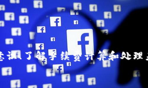 
  如何在TP钱包中取消买币交易？详细指南与常见问题解答 / 

关键词
 guanjianci TP钱包, 买币, 取消交易, 数字货币 /guanjianci 

---

# 如何在TP钱包中取消买币交易？详细指南与常见问题解答

随着数字货币的普及，越来越多的人开始接触和使用区块链技术，而TP钱包作为一种热门数字货币钱包，拥有众多用户。但是，在实际操作过程中，用户可能会遇到一些问题，诸如如何取消买币交易。本文将为您详细介绍如何在TP钱包中取消买币交易，并回答一些相关问题。

## TP钱包的基本概述

TP钱包（TokenPocket）是一个多链数字资产钱包，支持以太坊、EOS、TRON等多种区块链的资产管理，同时具备去中心化交易所（DEX）等功能。用户可以方便地使用TP钱包进行资产的存储、交换和交易。

### TP钱包的功能特点

1. **多链支持**：TP钱包支持多种区块链和资产，使得用户能够在一个应用中管理不同类型的数字货币。
2. **安全性**：TP钱包使用了业界先进的安全技术，保护用户的资产和信息安全。
3. **去中心化交易**：用户可以直接在钱包中进行去中心化交易，无需依赖中心化交易所。
4. **用户友好的界面**：TP钱包提供了简单易用的界面，即使是新手用户也可以快速上手。

## 如何在TP钱包中取消买币交易

在TP钱包中取消一笔买币交易并不复杂，但需要用户在不同情况下采取不同的处理方式。以下是一些详细步骤，帮助您理解如何在TP钱包中取消买币交易。

### 1. 确认交易状态

在决定取消交易之前，您需要确认当前交易的状态。通常情况下，TP钱包会显示每笔交易的状态（如待处理、已确认等）。若交易状态为“待处理”，您可以尝试取消。

### 2. 进入交易记录

打开TP钱包后，导航到“交易记录”部分。在这里，您可以看到所有的交易，包括买入、卖出和转账等。

### 3. 取消交易

寻找您希望取消的交易，点击该交易进入详细页面。在交易详细信息页面中，若该交易还未确认，您可能会看到“取消交易”或“撤销交易”的选项。

### 4. 确认取消

点击“取消交易”后，系统通常会弹出确认窗口，提示您确认取消。仔细阅读信息后，选择确认即可。如果交易已被确认，您将无法取消。

### 5. 检查账户余额

成功取消交易后，建议检查您的账户余额，确保相关资产已恢复到您的账户中。

## TP钱包买币交易中常见问题解答

在使用TP钱包进行买币交易时，用户可能会遇到一系列的问题。以下是四个可能相关的问题，以及详细的解答。

### 问题一：TP钱包中的买币交易如何进行？

#### 理解买币流程

在TP钱包中，买币交易的过程是相对简单的，用户只需按照以下步骤操作：

1. **注册和登录TP钱包**：首先，您需要下载并安装TP钱包，并进行注册和登录。确保您的钱包安全性，设置复杂的密码和备份助记词。

2. **充值资金**：在开始买币之前，您需要将法币或其他数字资产充值到您的TP钱包。通常，TP钱包支持多种充值方式，包括银行转账、信用卡等。

3. **选择交易方式**：TP钱包支持多种买币方式，用户可通过去中心化交易所（DEX）进行交易，也可以选择集成的交易平台。

4. **选择币种**：在交易平台中，选择您想购买的币种，例如比特币、以太坊等。

5. **输入金额**：输入您想要购买的币种数量。系统通常会自动计算相应的价格和手续费。

6. **确认交易**：确认您输入的信息后，点击确认交易，系统将会提示您确认相关费用，确认无误后完成交易。

在此流程中，一定要仔细核对每一个步骤，以避免因操作不当造成的资金损失。如果遇到问题，及时寻求TP钱包官方客服的帮助。

### 问题二：如何在TP钱包中提高交易安全性？

#### 安全性的重要性

在操作数字货币时，安全性是首要考虑的问题。TP钱包为用户提供了一些安全保护措施，但用户仍需采取额外措施来提高交易的安全性。

1. **启用双重认证**：随时随地启用双重认证系统（2FA），增加账户的安全性。即便有人获取了您的密码，仍然需要第二层密码。

2. **使用强密码**：设置一个复杂的密码，避免使用简单的组合，例如123456或abcdef。使用字母、数字和特殊符号的组合是一个好的做法。

3. **定期备份钱包**：定期备份您的钱包信息，保留好助记词，不要将其分享给他人。这是防止因设备故障导致资金损失的有效方法。

4. **提升网络安全性**：确保您使用的网络环境安全可靠，避免在公共Wi-Fi网络下进行交易。使用VPN可以更好地保护您的网络连接。

5. **关注交易记录**：定期检查您的交易记录，确保没有可疑交易。若发现异常，请立即联系TP钱包客服进行处理。

通过采取这些额外的安全措施，您可以进一步保护您的数字资产，减少资金损失的风险。

### 问题三：TP钱包的交易手续费如何计算？

#### 了解手续费结构

在进行买币交易时，TP钱包会收取一定的交易手续费，这是区块链网络操作的一部分。手续费的计算通常取决于以下几个因素：

1. **区块链网络的拥堵程度**：当网络繁忙时，矿工需要更多的激励来处理交易，因此手续费会更高。在区块链网络不拥堵时，手续费会降低。

2. **交易金额**：有些钱包会按交易金额的比例来设置手续费，即金额越大，手续费相对较高。

3. **选择的链**：不同的区块链网络手续费不同，如以太坊的手续费通常比其他链（如BSC）高，因此用户可以根据需求选择合适的链进行交易。

4. **选择的交易平台**：TP钱包集成了多种交易平台，不同平台可能实施不同的手续费政策。

要降低手续费，用户可以在交易时选择在网络不繁忙的时间进行交易，或选择手续费较低的交易平台进行交易。

### 问题四：如何快速处理未确认的买币交易？

#### 解决未确认交易的步骤

未确认的买币交易通常会让用户感到焦虑，特别是当资金尚未到账时。以下是处理未确认交易的一些方法：

1. **检查网络状态**：确认所用的区块链网络是否正常，查看网络繁忙程度。可以使用区块浏览器了解当前网络拥堵情况。

2. **重发交易**：如果确认交易一直未处理，您可以尝试在TP钱包中重发交易。部分钱包支持提高手续费从而加速交易确认。 

3. **联系客服**：如果您尝试以上步骤后仍未能解决问题，建议联系TP钱包的客服团队，获得相关支持。

4. **耐心等待**：有时，网络拥堵可能造成交易延迟，您需要耐心等待一段时间，通常就会得到处理。 

通过以上的步骤，您可以更有效地处理未确认的买币交易，让您的投资更加顺利。

# 总结

在TP钱包中进行数字货币交易时，了解如何取消买币交易和相关的注意事项可以帮助你保护自己的资产。通过增强安全意识、了解手续费计算和处理未确认交易的技巧，用户能够更顺畅地使用TP钱包，享受数字货币的便利。

希望本文对您在TP钱包中的交易能够提供帮助。如有其他问题，欢迎随时咨询！