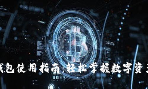 :t p钱包使用指南：轻松掌握数字资产管理