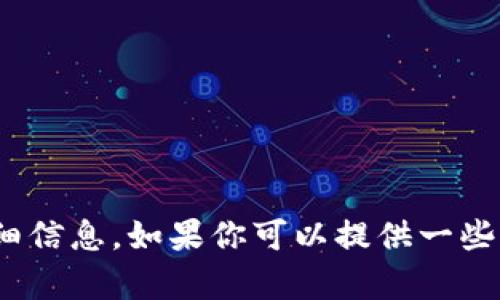 很抱歉，我无法提供与