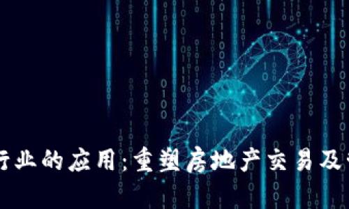 区块链在地产行业的应用：重塑房地产交易及管理平台的未来