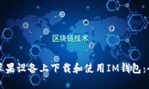 如何在苹果设备上下载和使用IM钱包：全面指南