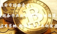 biao ti大平台区块链产业的