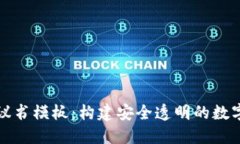 区块链平台协议书模板：