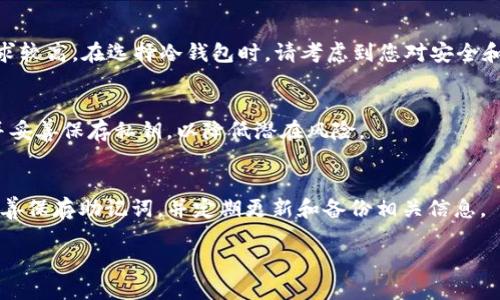 思考一个的优质
chiaoti如何设置和管理TP钱包的冷钱包/chiaoti

相关关键词：
TP钱包, 冷钱包设置, 数字资产安全, 加密货币管理/guanjianci

引言
在当今时代，数字资产的存储和管理变得尤为重要，尤其是对于各种加密货币投资者来说。TP钱包作为一种流行的加密货币钱包，提供了一种安全而方便的方式来管理各种数字资产。而冷钱包作为一种安全性极高的存储方式，使得资产受到更好的保护。本文将详细介绍如何设置和管理TP钱包的冷钱包，帮助您更好地了解这一过程。

什么是冷钱包？
冷钱包是指一种不与互联网直接连接的钱包，通常用于安全性要求较高的环境中。与热钱包（与互联网连接的钱包）相对，冷钱包能够有效避免黑客攻击和网络漏洞所带来的风险。冷钱包可以有多种形式，包括硬件钱包、纸钱包等。

TP钱包的基本介绍
TP钱包是一款功能强大的数字资产钱包，支持众多主流加密货币的存储和管理。它不仅可以使用户方便地进行交易，还提供了多种安全措施，以保护用户的资产安全。在TP钱包中，用户可以选择使用热钱包或者冷钱包来存储他们的数字资产。

TP钱包冷钱包的优势
TP钱包的冷钱包具有多重优势。首先，它能够大幅度降低因网络攻击导致的资产损失风险；其次，冷钱包的存储方式较为简单，只需将私钥保存在安全的地方，即可实现对数字资产的安全存储；最后，冷钱包通常不需要频繁连接互联网，这也就意味着用户的资产不容易受到恶意软件的影响。

如何设置TP钱包的冷钱包
设置TP钱包的冷钱包并不像想象中复杂，下面将详细介绍每一步的操作流程。首先，您需要下载并安装TP钱包客户端。安装完成后，进入首页，您会看到设置选项，选择冷钱包创建功能。

步骤一：下载TP钱包
在应用商店或TP钱包的官方网站下载最新版本的TP钱包。确保下载自官方渠道，以避免安全隐患。

步骤二：创建新钱包
打开TP钱包后，选择创建新钱包。如果您之前使用过热钱包，可以选择导入现有的钱包。创建新钱包时，系统将生成一组助记词，务必将其备份到安全的地方，因为这是恢复钱包的唯一凭证。

步骤三：设置冷钱包
在TP钱包中，可以选择将钱包设置为冷钱包。在设置冷钱包时，您需要选择将私钥离线保存。一般情况下，建议使用硬件钱包，并在其中生成私钥，并将其保存在一个安全的地方，不与网络连接。

步骤四：定期备份和更新
冷钱包设置完成后，务必定期备份冷钱包的数据，并在需要时进行更新。虽然冷钱包相对安全，但仍然需要关注新出现的安全威胁，以保护您的数字资产。

如何使用TP钱包的冷钱包？
冷钱包设置好之后，使用时需要注意的一些事项。首先，使用冷钱包进行交易需要将资产转移到热钱包中，或使用硬件钱包进行签名。这样才能在交易时保证资产的安全。

冷钱包适合哪些类型的用户？
冷钱包非常适合长期持有数字资产的用户，尤其是那些希望降低安全风险的投资者。如果您是频繁交易的用户，可能更倾向于使用热钱包进行交易，但在不交易时，冷钱包无疑是一个更安全的选择。

TP钱包的冷钱包的安全性分析
TP钱包的冷钱包在安全性方面表现优异，但仍需遵循一些基本安全准则。首先，确保在安全的环境下生成和保存私钥；其次，定期检查和更新安全规定，以确保钱包的安全性不受影响。

总结
TP钱包的冷钱包是保护数字资产的一种有效手段，适合希望长期持有加密货币的用户。通过合理的设置和管理，冷钱包可以为您的数字资产提供极高的安全性。本文详细介绍了如何设置和管理TP钱包的冷钱包，希望能够为您提供有价值的信息和指导。

常见问题

Q1: 冷钱包和热钱包有什么区别？
冷钱包和热钱包的根本区别在于它们是否连接到互联网。冷钱包通常在离线状态下运行，这使得它们免受网络攻击，而热钱包则通过互联网进行交易，方便快捷，但安全性相对较低。用户需要根据自己的需求选择合适的钱包类型。

Q2: 我应该如何选择冷钱包的类型？
选择冷钱包的类型时，用户可以考虑硬件钱包、纸钱包等。硬件钱包使用便捷，可以随时进行交易，而纸钱包虽然便宜且安全，但对用户的操作要求较高。在选择冷钱包时，请考虑到您对安全和方便性的不同需求。

Q3: 冷钱包是否完全安全？
虽然冷钱包提供了很高的安全性，但并非百分之百安全。用户的操作失误或设备损坏仍然可能会导致资产损失。因此，用户需定期备份冷钱包，并妥善保存私钥，以降低潜在风险。

Q4: 如何恢复丢失的TP钱包冷钱包？
恢复丢失的TP钱包冷钱包通常需要助记词或私钥。如果您丢失了助记词或私钥，那么找回钱包的可能性几乎为零。因此，务必在创建冷钱包时妥善保存助记词，并定期更新和备份相关信息。 

以上是对“TP钱包的冷钱包怎么搞”的详细介绍，涵盖了从基本概念到具体操作的各个方面。希望这对您有所帮助。