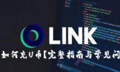 TP钱包如何充U币？完整指