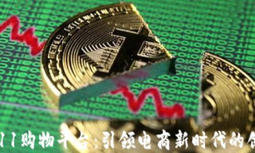 
区块链双11购物平台：引领电商新时代的创新与变革