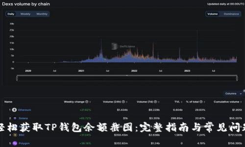 如何轻松获取TP钱包余额截图：完整指南与常见问题解析