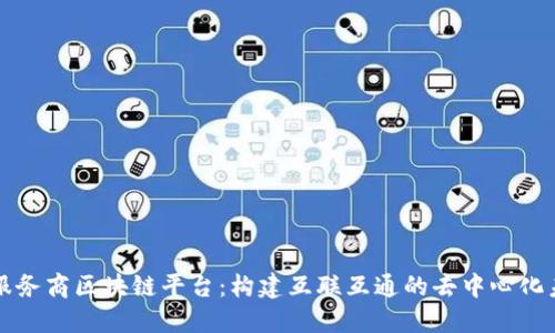 跨服务商区块链平台：构建互联互通的去中心化未来