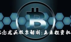 区块链平台概念龙头股票