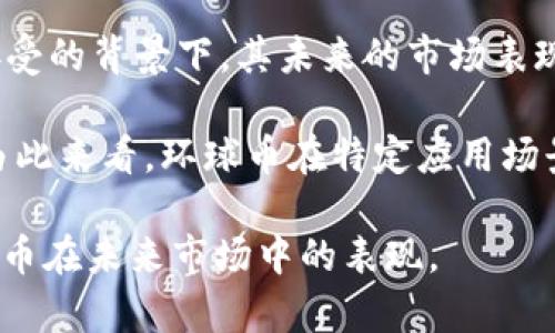 环球币上线TP钱包了吗？揭开数字货币的最新动态

环球币, TP钱包, 数字货币, 加密货币/guanjianci

随着数字货币的快速发展，越来越多的用户对各类加密货币和钱包的关注不断加深。在这样的背景下，环球币（Global Coin）作为一种新兴数字货币，其上线交易所及钱包选择备受瞩目。TP钱包作为市场上较为知名的数字货币钱包之一，其是否支持环球币的交易成为了众多用户的关注焦点。本文将深入探讨环球币上线TP钱包的最新动态，并分析数字货币的相关知识，帮助读者理解其背后蕴含的市场趋势。

什么是环球币？
环球币，全称为Global Coin，是一种基于区块链技术的数字货币，旨在实现全球范围内的方便、快速的价值转移和支付。环球币融合了多种先进的技术特点，不仅具备安全性高、交易速度快等优点，还有助于降低跨境支付的成本。

作为一种新兴的数字资产，环球币的目标是推动全球经济的数字化，促进货币的流通。同时，环球币也致力于解决传统金融体系中存在的诸多问题，例如高昂的交易费用、漫长的交易时效等。这使得环球币在短时间内受到广泛关注，并吸引了大量投资者的兴趣。

TP钱包的功能和特性
TP钱包是一款多功能的数字货币钱包，支持多种主流加密货币的存储和交易，其操作简单，便于用户进行管理和投资。此外，TP钱包的安全性也得到了广泛认可，采用了多重安全机制来保护用户的资产安全。

TP钱包的几个主要特性包括：
ul
    li多种货币支持：TP钱包能够支持多种数字货币，使用户可以在一个平台上管理多种资产。/li
    li易用性：TP钱包界面友好，用户可以通过简单易懂的操作完成各种交易。/li
    li安全保障：TP钱包应用了多层级的加密技术，确保用户资产的安全。/li
    li社区和服务：TP钱包积极与用户互动，提供实时的技术支持和更新。/li
/ul

环球币是否已经上线TP钱包？
环球币上线TP钱包的动态引发了市场的广泛讨论。根据最近的市场消息，环球币已经成功地在TP钱包中上线。这意味着TP钱包用户现在可以方便地通过该钱包进行环球币的存储与交易。

这一官方消息的发布不仅为环球币的持有者提供了新的交易途径，也为TP钱包的用户带来了更多的投资选择。同时，这次上线也体现出TP钱包对新兴数字资产的支持态度，进一步增强了投资者对环球币的信心。

环球币上线TP钱包的意义
环球币上线TP钱包，意味着其在市场上的认可度进一步提升。这一举措不仅为环球币提升了交易便利性，也为其未来的发展奠定了基础。以下是环球币上线TP钱包的几方面重要意义：
ul
    li提升流动性：用户能够更方便地交易环球币，增加了其在市场上的流动性。/li
    li方便投资者：很多用户倾向于选择知名钱包进行交易，TP钱包的支持可以吸引更多的投资者关注环球币。/li
    li促进生态建设：在TP钱包的支持下，环球币未来可以与更多的应用和平台相结合，促进整体生态的发展。/li
/ul

相关问题分析
在本文中，我们将专门针对涉及环球币和TP钱包的四个相关问题进行详细分析，以帮助读者更好地理解这一复杂的数字货币市场。

1. 环球币的市场表现如何？
环球币作为一种新兴的数字货币，其市场表现受到多方面因素的影响。其中，市场需求、媒体宣传、用户反馈以及本身技术能力等都可能直接影响其价格和市场接受度。

从技术角度看，环球币具有较强的竞争力，采用了先进的区块链技术，确保交易的安全性和快速处理能力。与此同时，其设计初衷是为了满足全球用户的需求，在跨境支付、交易便捷性等方面，环球币展现出了独特的优势。

从市场需求的角度来看，随着数字经济的快速发展，越来越多的人开始接触并投资数字货币。这为环球币提供了良好的市场环境，使得其在上线后的反响较为积极。此外，相关媒体和社区的宣传也为环球币的推广作出了贡献，使得其知名度逐渐提升。

当前，环球币的市场行情还在不断变化之中，投资者需要时刻关注市场动态，进行合理的投资决策。总的来说，环球币在市场中能否持久地表现良好，最关键的因素还是要看其能否坚持技术创新与市场需求的结合。

2. 如何安全地使用TP钱包进行数字货币交易？
在使用TP钱包进行数字货币交易时，安全性是用户最关心的问题之一。面对越来越复杂的网络环境，用户必须采取必要的防范措施，保障其数字资产的安全。

首先，用户应确保其TP钱包的版本为最新版本，及时更新可以减少安全隐患。其次，设置强密码和双重身份验证是保障账户安全的重要措施，防止未经授权的登录。此外，用户还应尽量避免在公共场合使用TP钱包，避免在不安全的网络环境下进行交易。

定期备份钱包数据也是保护资产的一种方式，用户应将备份文件保存在安全、私密的位置，以防数据丢失带来的资产损失。

最后，了解并谨慎对待各种网络诈骗行为。用户在选择交易对手和社区时，必须保持警惕，不轻易相信未经验证的信息。通过这些安全措施，用户可以大大降低使用TP钱包进行交易时的风险。

3. 数字货币未来的发展趋势是什么？
数字货币的发展趋势，主要受多个因素的影响，包括技术进步、政策法规、市场需求等。近年来，随着区块链技术的快速推进，数字货币得到了更广泛的关注和应用。未来，区块链技术的不断创新将为数字货币注入更多活力。

在政策层面，各国政府对数字货币的态度逐渐明朗，很多国家开始完善相关法规，推动数字货币的合规发展。这为行业的健康发展奠定了基础，使得更多的用户愿意参与其中。

此外，随着全球数字经济的发展，市场对数字货币的需求也会不断增加。特别是在跨境支付、智能合约等领域，数字货币显示出独特的优势，未来的应用场景还将不断拓展。

总的来说，数字货币的未来将是繁荣的，然而，作为投资者，仍需保持清醒的头脑，理性看待市场风险，制定合理的投资策略。

4. 环球币与其他主流数字货币的比较
环球币作为一种新兴的数字货币，其与比特币、以太坊等主流数字货币进行比较，会涉及到技术特点、市场表现、应用场景等多个方面。

首要的是技术特点，环球币在某些方面可能采用了更加先进的技术，相较于比特币和以太坊，具有更高的交易速度和较低的手续费。这使得环球币在日常支付、跨境交易等方面具备一定的竞争优势。

其次，市场表现方面，比特币和以太坊作为市场的传统巨头，已有相当成熟的市场基础。相较下，环球币的市场流动性可能较低，但其发展的潜力仍不可小觑。特别是在数字货币不断被广泛接受的背景下，其未来的市场表现值得期待。

最后，应用场景是环球币的重要优势所在。环球币设立的初衷是为了满足日常支付需求，针对跨境支付的痛点进行，而比特币和以太坊则在智能合约和去中心化应用等领域有更多的应用。由此来看，环球币在特定应用场景中可能具有更广泛的接受度。

综合来看，环球币与其他主流数字货币的差异展示了不同数字资产的市场趋势与挑战，未来将在竞争中找到更适合自己的发展路径。随着环球币在TP钱包的上线，我们期待这一新兴数字货币在未来市场中的表现。