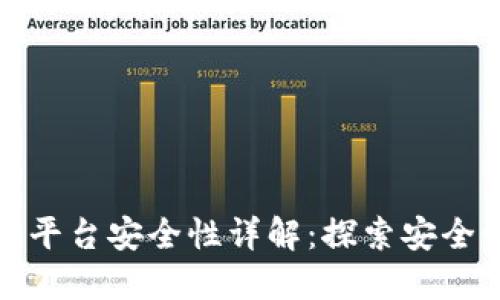 : 三次方区块链平台安全性详解：探索安全性与信任的未来
