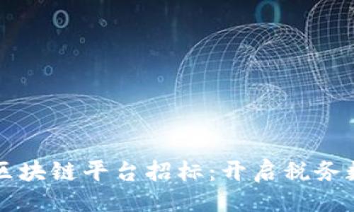 符合的  
大连税务局区块链平台招标：开启税务数字化新篇章