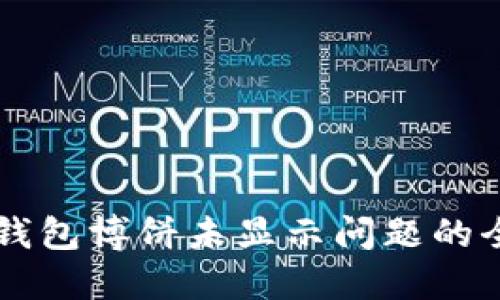 解决TP钱包博饼未显示问题的全面指南