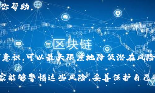 jiaotisit p钱包的u被转走了怎么办/jiaotisi
t p 钱包, u 被转走, 钱包安全, 数字资产保护/guanjianci

在数字资产日益普及的今天，越来越多的人开始使用各种数字钱包来储存他们的数字货币。然而，随着数字货币市场的不断发展，钱包安全问题也日益凸显。如果你的t p钱包中的u被转走了，你该怎么办呢？本文将为你提供详细的指导，以及一些相关问题的解答。

第一部分：确认转账是否真实
首先，当你发现t p钱包中的u被转走时，第一步是确认这笔交易的真实性。有人可能会因为误操作而误以为自己的资产被转走。在这种情况下，你可以通过以下几个步骤来确认：
ul
    li查看交易记录：登录到你的t p钱包，查看交易记录，确认u的转账是否确实存在。/li
    li核对地址：如果你参与过转账，确保地址是你自己设定的而不是错误输入的地址。/li
    li检查网络状态：有时候，由于网络延迟，钱包的余额更新可能会滞后，可以稍等片刻再查看。/li
/ul

第二部分：如果真的被转走了，立即采取措施
如果经过核查，你确认u确实被转走了，接下来的步骤就显得至关重要了：
ul
    li冻结或重置密码：立即冻结你的钱包账户，或者如果钱包支持，重置密码以防止进一步的损失。/li
    li联系钱包客服：尽快联系钱包的客服，寻求技术支持，告知他们你的资产被转走的情况。/li
    li检查安全设置：如果wallet提供了两步验证等安全防护措施，确保它们已开启。/li
/ul

第三部分：了解被转走的资产情况
了解你被盗的u的具体情况也是非常重要的，这包括：
ul
    li转账金额：确认被转走的具体数量。/li
    li转账时间：找出这笔转账是何时发生的，以便提供给相关支持团队。/li
    li对方地址：记录下接收地址，虽然这可能无法追查回资金所有者，但有助于相关部门调查。/li
/ul

第四部分：增强钱包的安全性
无论结果如何，这次事件都提醒我们必须加强对数字钱包的安全保护。以下是增强钱包安全性的几种方法：
ul
    li启用双重认证：大多数钱包服务现在都提供双重认证选项，可以显著提高安全性。/li
    li定期更换密码：不定期地更改密码，确保密码复杂且不容易被猜到。/li
    li使用硬件钱包：对于长期储存较大金额的用户，硬件钱包是一个更加安全的选择。/li
/ul

常见问题

问题一：如何找回被转走的u?
找回被转走的u是一件相对困难的事情，但并非不可能。首先，你可以尝试联系钱包的客服，他们在一些情况下可能会帮助你停止转账或冻结账户。然而，许多钱包对交易的不可逆性是非常明确的，因此无法保证你能找回全部或部分资产。
如果你知道转账地址，也可以尝试通过区块链的公开性质来追踪这笔资金。通过区块链浏览器，你可以查看资金流动情况，了解它们是否被转移到其他地址。
一些用户也会考虑联系执法部门，尤其是当涉及大量资金时。虽然成功率不高，但在某些情况下，他们可能能帮助你追查资金。

问题二：如何避免将来再次发生这样的事情?
为了避免将来再次发生类似的事件，首先需要加强对数字钱包的管理和安全性。
1. 保持软件更新：确保你的钱包应用程序是最新版本，以获得最新的安全补丁。
2. 不透露个人信息：不要随意在社交媒体上或其他平台分享与钱包相关的信息，以避免被黑客针对。
3. 学习安全知识：了解网络安全知识，懂得如何识别钓鱼攻击和其他类型的网络欺诈。
4. 使用冷钱包：对于长期存储资产，考虑使用冷钱包来存储大额资产，以免暴露在网络攻击的风险中。

问题三：如果钱包公司不受理我的问题怎么办?
如果你遇到钱包公司不受理问题的情况，你可以采取以下措施：
1. 重新沟通：尝试通过其他联系方式与客服重新沟通，详细描述你的情况和损失情况，争取他们的重视。
2. 提交反馈：在社交平台或专业论坛上发布你的经历，提醒他人并希望借此引起公司的注意。
3. 搜索相关社区：在数字货币相关的社区或论坛中发布需求，看看是否有其他用户遇到类似的问题，或许能提供你帮助。

问题四：如果我的钱包被黑客攻击了，我的其他资产会安全么?
如果你的钱包被黑客攻击，首先需要确定攻击的性质是针对该钱包的还是更广泛的网络黑客行为。
如果黑客仅针对你的钱包，建议及时检查其他资产安全，确保未被入侵，确保你设置了完善的安全措施。
总体而言，及时采取安全措施和谨慎管理资产都是保护你的财富的重要方式。通过了解并提升对数字资产安全的意识，可以最大限度地降低潜在风险。

以上便是关于t p钱包的u被转走后应如何处理的相关内容。在数字资产的管理中，安全始终是最重要的，希望大家能够警惕这些风险，妥善保护自己的财产资产。