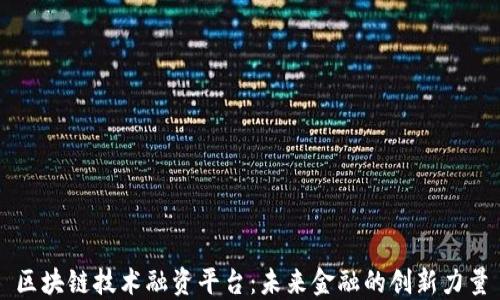 
区块链技术融资平台：未来金融的创新力量