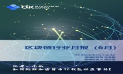 思考一个的  如何处理加密