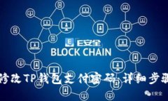 如何修改TP钱包支付密码：