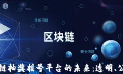 探索区块链抽奖摇号平台