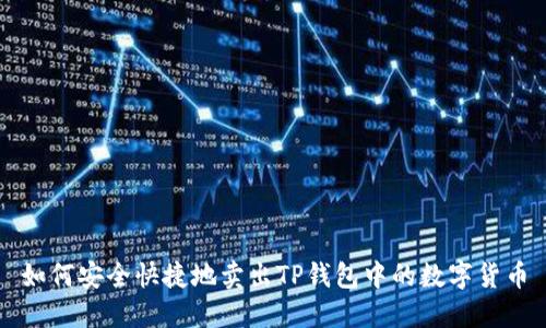 如何安全快捷地卖出TP钱包中的数字货币