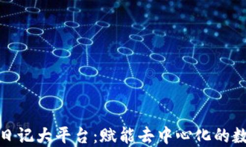 
探索区块链日记大平台：赋能去中心化的数字记录生态