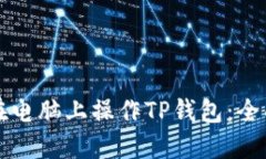 如何在电脑上操作TP钱包：