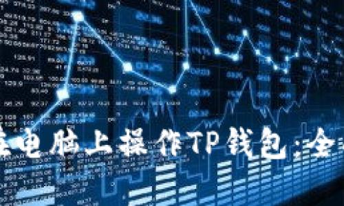 如何在电脑上操作TP钱包：全面指南