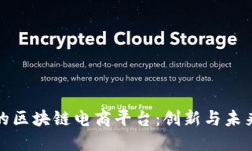 罗永浩的区块链电商平台：创新与未来的结合