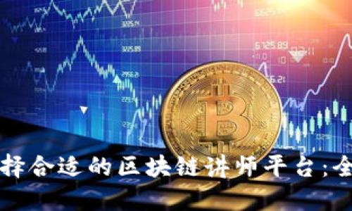 如何选择合适的区块链讲师平台：全面指南
