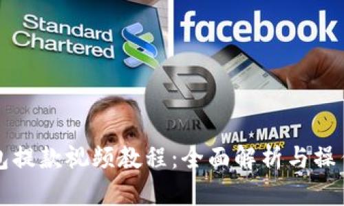 TP钱包提款视频教程：全面解析与操作指南