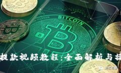 TP钱包提款视频教程：全面
