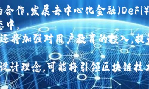   深度解析区块链平台Reple：颠覆传统行业的创新技术 / 
 guanjianci 区块链, Reple, 去中心化, 数字资产 /guanjianci 

什么是Reple区块链平台？
Reple是一种基于区块链技术的去中心化平台，旨在通过技术创新来改变传统商业模式与用户互动方式。区块链作为一种去中心化的技术，确保了数据的安全性、透明性和不可篡改性，这使得Reple在多个行业中具有广阔的应用前景。
Reple的核心理念在于通过智能合约技术实现自动化交易，减少中介环节，提高效率。其设计初衷是创造一个用户友好的环境，使更多的人能够参与到区块链的世界中。

Reple的工作原理
Reple平台的基本运作依赖于区块链的分布式账本技术。在这个平台上，用户可以通过智能合约进行交易，所有的交易记录将被保存在区块链上，确保信息的安全性与透明性。此外，Reple还通过其独有的共识机制来验证交易，确保每一笔交易的合法性。
当用户在Reple上进行交易时，智能合约会自动执行相关条件，确保交易在所有参与方之间公平进行。这种去中心化的方式不仅减少了传统交易中的信任问题，还大大提升了交易的效率。

Reple的主要功能
Reple平台提供多种功能，旨在提升用户体验及交易效率：
ul
  li去中心化交易：用户可以直接进行点对点交易，无需第三方中介，降低了交易成本。/li
  li智能合约：支持自定义智能合约，根据用户需求实现自动化交易，减少人为干预。/li
  li安全性：通过区块链技术，确保数据安全与隐私保护，构建一个信任的交易环境。/li
  li用户友好界面：提供简单易用的用户界面，降低用户的学习成本。/li
/ul

Reple如何颠覆传统行业？
Reple通过去中心化的设计架构，能够对多个行业产生深远的影响。首先，在金融行业，Reple可以通过区块链技术提供更为安全、透明的交易平台。这能够有效降低金融诈骗的风险，从而增强用户对金融交易的信任。
在供应链行业，Reple能够实现全程追踪、监控产品流通的每一个环节，从而提高供应链的效率。这对提高产品质量、减少损失有着重要的意义。
此外，Reple还能够应用于房地产、版权保护等领域，通过智能合约实现资产的快速交易、有效管理。这些创新应用都有可能颠覆传统行业的运营模式，带来新的商业机会。

Reple与其他区块链平台的区别
Reple与其他区块链平台相比，有其独特的优势。首先，Reple更加注重用户体验，通过简化操作流程，使得普通用户也能轻松上手。其次，Reple的去中心化特点使得每个用户都是信息的拥有者，大大增强了用户的参与感与信任度。
与一些需要复杂技术背景才能操作的平台不同，Reple的目标用户群体更为广泛，鼓励更多普通用户参与区块链的生态。这样的设计理念使得Reple在市场中具备更强的竞争力。

常见问题讨论

1. Reple的安全性如何保证？
在区块链技术中，安全性是最为核心的问题之一。Reple平台通过多重机制来保障用户数据的安全性。
首先，Reple使用了加密技术确保用户数据不被泄露或篡改。每一笔交易都必须经过密码学验证，只有合资格的参与者才能进行交易。这样的机制能够有效防止黑客攻击及数据泄露。
其次，Reple的去中心化特性也增加了安全性。由于数据存储在多个节点上，一旦某个节点被攻击，其他节点依然会保持正常运作，确保平台的连续性与稳定性。
最后，Reple还会定期进行安全审计，发现潜在的安全漏洞并及时修补，从而保证系统的安全性。

2. Reple如何处理智能合约中的争议？
智能合约的执行是基于合约中预先设定的条件，然而，在实际执行过程中可能会出现争议。Reple针对这一问题，设计了一套完整的争议解决机制。
首先，系统会记录所有智能合约的交互数据，包括每一次的操作和结果。一旦出现争议，相关各方可以通过提交证据的方式，进行合约内容的申请审查。
其次，Reple邀请第三方审计机构参与到争议解决中。通过中立的第三方审核，确保争议能够得到公正合理的处理。
最后，Reple的社区治理机制也发挥了重要作用，用户可以投票参与合约修改的决策，从而对智能合约的执行结果产生影响。

3. Reple的交易费用是多少？
交易费用是影响用户使用区块链平台的一个重要因素。Reple在设计交易费用时，考虑到了用户的资金成本与使用体验，设定了相对合理的费用结构。
具体而言，Reple的交易费用主要包括网络手续费和平台服务费。用户在进行交易时，需要支付一定的网络手续费以激励节点参与验证交易，而平台服务费是为维持平台的正常运作而设定的。费用的制定是透明的，用户可以在交易开始之前获得清晰的费用信息。
此外，Reple还会根据交易频率、用户等级等因素进行费用调整，优待那些频繁使用平台的用户，从而提高用户的黏性，鼓励更多的交易。

4. Reple未来的发展趋势是怎样的？
展望未来，Reple将继续增强其区块链技术的应用，将目光投向更多的行业领域。未来，Reple计划增强与金融机构的合作，发展去中心化金融（DeFi）产品，提高金融服务的普及性。
此外，Reple还希望借助其去中心化的特性，推动数字资产的合规化，进而吸引更多的传统企业参与到区块链的生态中。
随着技术的发展与社会对去中心化理念的认同，Reple有潜力成为推动区块链进一步发展的重要力量。今后，Reple还将加强对用户教育的投入，提升用户对区块链技术的认识与接受度，从而扩大用户基础，推动平台的持续创新与成长。

总结而言，Reple作为一个创新的区块链平台，为用户提供了安全、便捷的交易环境，并通过智能合约与去中心化的设计理念，可能将引领区块链技术的更广泛应用。随着进一步的发展与完善，Reple将为各行业的发展注入新的动力和可能性。