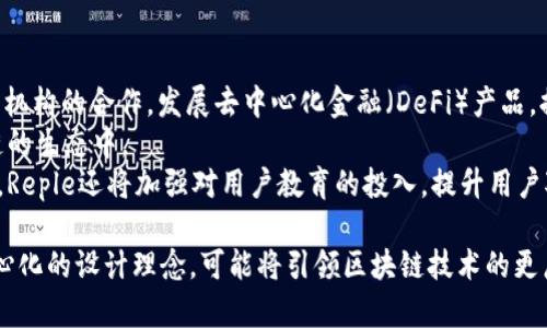   深度解析区块链平台Reple：颠覆传统行业的创新技术 / 
 guanjianci 区块链, Reple, 去中心化, 数字资产 /guanjianci 

什么是Reple区块链平台？
Reple是一种基于区块链技术的去中心化平台，旨在通过技术创新来改变传统商业模式与用户互动方式。区块链作为一种去中心化的技术，确保了数据的安全性、透明性和不可篡改性，这使得Reple在多个行业中具有广阔的应用前景。
Reple的核心理念在于通过智能合约技术实现自动化交易，减少中介环节，提高效率。其设计初衷是创造一个用户友好的环境，使更多的人能够参与到区块链的世界中。

Reple的工作原理
Reple平台的基本运作依赖于区块链的分布式账本技术。在这个平台上，用户可以通过智能合约进行交易，所有的交易记录将被保存在区块链上，确保信息的安全性与透明性。此外，Reple还通过其独有的共识机制来验证交易，确保每一笔交易的合法性。
当用户在Reple上进行交易时，智能合约会自动执行相关条件，确保交易在所有参与方之间公平进行。这种去中心化的方式不仅减少了传统交易中的信任问题，还大大提升了交易的效率。

Reple的主要功能
Reple平台提供多种功能，旨在提升用户体验及交易效率：
ul
  li去中心化交易：用户可以直接进行点对点交易，无需第三方中介，降低了交易成本。/li
  li智能合约：支持自定义智能合约，根据用户需求实现自动化交易，减少人为干预。/li
  li安全性：通过区块链技术，确保数据安全与隐私保护，构建一个信任的交易环境。/li
  li用户友好界面：提供简单易用的用户界面，降低用户的学习成本。/li
/ul

Reple如何颠覆传统行业？
Reple通过去中心化的设计架构，能够对多个行业产生深远的影响。首先，在金融行业，Reple可以通过区块链技术提供更为安全、透明的交易平台。这能够有效降低金融诈骗的风险，从而增强用户对金融交易的信任。
在供应链行业，Reple能够实现全程追踪、监控产品流通的每一个环节，从而提高供应链的效率。这对提高产品质量、减少损失有着重要的意义。
此外，Reple还能够应用于房地产、版权保护等领域，通过智能合约实现资产的快速交易、有效管理。这些创新应用都有可能颠覆传统行业的运营模式，带来新的商业机会。

Reple与其他区块链平台的区别
Reple与其他区块链平台相比，有其独特的优势。首先，Reple更加注重用户体验，通过简化操作流程，使得普通用户也能轻松上手。其次，Reple的去中心化特点使得每个用户都是信息的拥有者，大大增强了用户的参与感与信任度。
与一些需要复杂技术背景才能操作的平台不同，Reple的目标用户群体更为广泛，鼓励更多普通用户参与区块链的生态。这样的设计理念使得Reple在市场中具备更强的竞争力。

常见问题讨论

1. Reple的安全性如何保证？
在区块链技术中，安全性是最为核心的问题之一。Reple平台通过多重机制来保障用户数据的安全性。
首先，Reple使用了加密技术确保用户数据不被泄露或篡改。每一笔交易都必须经过密码学验证，只有合资格的参与者才能进行交易。这样的机制能够有效防止黑客攻击及数据泄露。
其次，Reple的去中心化特性也增加了安全性。由于数据存储在多个节点上，一旦某个节点被攻击，其他节点依然会保持正常运作，确保平台的连续性与稳定性。
最后，Reple还会定期进行安全审计，发现潜在的安全漏洞并及时修补，从而保证系统的安全性。

2. Reple如何处理智能合约中的争议？
智能合约的执行是基于合约中预先设定的条件，然而，在实际执行过程中可能会出现争议。Reple针对这一问题，设计了一套完整的争议解决机制。
首先，系统会记录所有智能合约的交互数据，包括每一次的操作和结果。一旦出现争议，相关各方可以通过提交证据的方式，进行合约内容的申请审查。
其次，Reple邀请第三方审计机构参与到争议解决中。通过中立的第三方审核，确保争议能够得到公正合理的处理。
最后，Reple的社区治理机制也发挥了重要作用，用户可以投票参与合约修改的决策，从而对智能合约的执行结果产生影响。

3. Reple的交易费用是多少？
交易费用是影响用户使用区块链平台的一个重要因素。Reple在设计交易费用时，考虑到了用户的资金成本与使用体验，设定了相对合理的费用结构。
具体而言，Reple的交易费用主要包括网络手续费和平台服务费。用户在进行交易时，需要支付一定的网络手续费以激励节点参与验证交易，而平台服务费是为维持平台的正常运作而设定的。费用的制定是透明的，用户可以在交易开始之前获得清晰的费用信息。
此外，Reple还会根据交易频率、用户等级等因素进行费用调整，优待那些频繁使用平台的用户，从而提高用户的黏性，鼓励更多的交易。

4. Reple未来的发展趋势是怎样的？
展望未来，Reple将继续增强其区块链技术的应用，将目光投向更多的行业领域。未来，Reple计划增强与金融机构的合作，发展去中心化金融（DeFi）产品，提高金融服务的普及性。
此外，Reple还希望借助其去中心化的特性，推动数字资产的合规化，进而吸引更多的传统企业参与到区块链的生态中。
随着技术的发展与社会对去中心化理念的认同，Reple有潜力成为推动区块链进一步发展的重要力量。今后，Reple还将加强对用户教育的投入，提升用户对区块链技术的认识与接受度，从而扩大用户基础，推动平台的持续创新与成长。

总结而言，Reple作为一个创新的区块链平台，为用户提供了安全、便捷的交易环境，并通过智能合约与去中心化的设计理念，可能将引领区块链技术的更广泛应用。随着进一步的发展与完善，Reple将为各行业的发展注入新的动力和可能性。