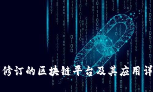 可修订的区块链平台及其应用详解
